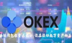 区块链钱包投资人揭秘：谁在驱动数字