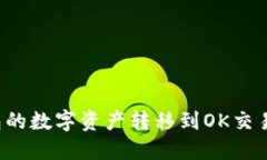 如何将TP钱包的数字资产转移到OK交易