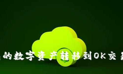 如何将TP钱包的数字资产转移到OK交易所?详尽指南