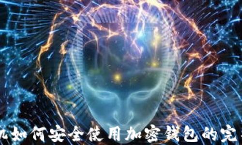 旧手机如何安全使用加密钱包的完整指南