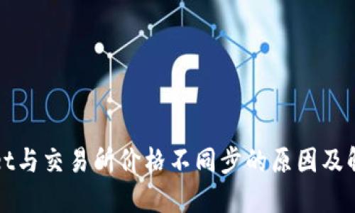 TPWallet与交易所价格不同步的原因及解决方案