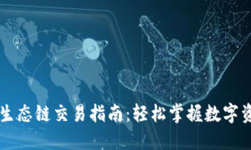 TPWallet货币生态链交易指南:轻松掌握数字资产的交易流程