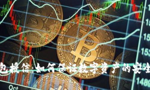 区块链钱包授信:如何保证数字资产的安全与流动性