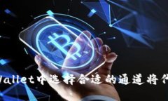 如何在TP Wallet中选择合适的通道将代币