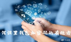 如何设置钱包加密码的有效方法