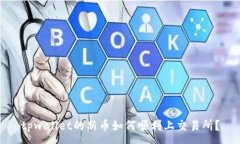 :tpwallet的新币如何顺利上交易所？