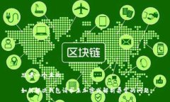思考一个且的如何解决钱包请求未加密