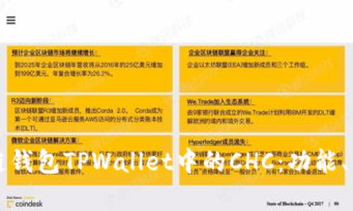 全面解析区块链钱包TPWallet中的CHC:功能、优势与使用指南