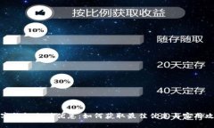数字钱包充值优惠：如何获取最佳优惠