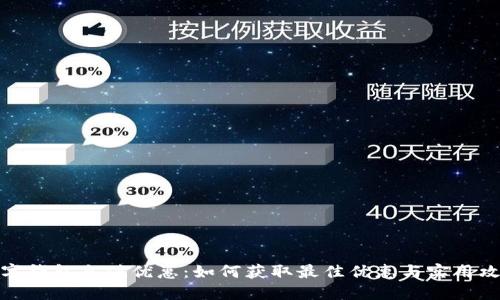数字钱包充值优惠:如何获取最佳优惠与实用攻略