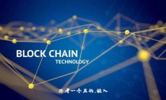 思考一个且的，放入