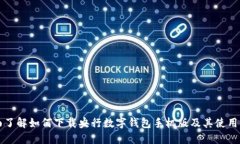 全面了解如何下载央行数字钱包手机版