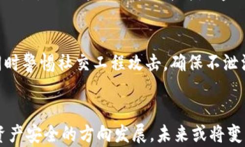 
  如何追踪被盗的TPWallet资金：能查出盗窃者吗？ / 

关键词
 guanjianci TPWallet, 资金被盗, 追踪资金, 加密货币安全 /guanjianci 

一、TPWallet资金被盗的现状
随着区块链技术和加密货币的快速发展，TPWallet作为一种流行的数字钱包，吸引了越来越多的用户。然而，与这一新兴技术的广泛应用相伴的还有网络安全问题。TPWallet用户的资金被盗事件并不罕见，这给许多人带来了困扰。被盗后，用户常常会问：“我能查出是谁盗走了我的资金吗？”这个问题涉及到多个因素，包括钱包的安全性、区块链的透明性、以及网络犯罪的复杂性。

二、区块链的透明性与可追踪性
区块链技术的一个关键特点是透明性。所有的交易记录都被公开并且永久保存于区块链上。这意味着，如果有人通过你的TPWallet盗取资金，他们的交易将无法被隐匿。用户可以使用区块浏览器查找与自己钱包地址相关的交易记录，查看资金流动的详细信息。这种透明性为追踪资金提供了可能，但并不意味着能够轻易找到盗窃者的身份，因为区块链上的地址并不直接关联任何个人信息。

三、如何追踪被盗资金的步骤
虽然查找资金入口和流出是可行的，但具体追踪盗贼的身份就复杂很多。用户可以采取以下步骤来追踪被盗资金：
1. **记录被盗时间和金额**：第一步是仔细记录被盗的具体时间、被盗的金额及其详细信息。
2. **使用区块浏览器**：访问区块浏览器，输入你的钱包地址或相关交易哈希，了解资金的流动情况。注意到资金汇入哪些地址。
3. **报告给交易所**：如果被盗资金转入某个交易所，立即将此信息报告给该交易所。他们可能会冻结相关账户并协助调查。
4. **联系执法部门**：如果损失严重，考虑向当地执法部门报案。他们可能会有相应的网络犯罪部门来协助调查。
尽管通过以上步骤可以一定程度上追踪资金，但找到盗贼的真实身份依然困难。

四、盗贼身份的秘密与匿名性
区块链上的地址并不直接暴露操作者的身份，因此盗贼通常会利用这一点来隐藏自己。他们可以通过不同的方法来洗钱，例如将盗来的资金转入多个地址，然后再转入交易所进行兑换。这一过程可能涉及到复杂的旋转资金策略，使得追踪变得更为复杂。

五、如何保护自己的TPWallet安全
为了防止资金被盗，用户必须采取有效的安全措施。在选择和使用TPWallet时，建议遵循以下最佳实践：
1. **启用二次验证**：设置双重身份验证以增加安全性。
2. **定期更改密码**：应定期更改密码，尽量不使用相同的密码，以增加安全性。
3. **注意钓鱼链接**：在点击任何链接之前，请确保链接的真实性，防止上当受骗。
4. **使用冷钱包**：对于大额资金，建议使用冷钱包储存，确保资金安全。

六、总结与展望
在数字货币不断发展的背景下，TPWallet等数字钱包的安全问题显得尤为重要。尽管区块链的透明性为追踪被盗资金提供了一定可能性，但具体找出盗窃者身份却极为困难。用户在享受加密货币带来的便利的同时，也要提高警惕，采取必要的安全措施，防止资金损失。未来，随着技术的进步，或许会出现更为先进的手段来追踪和防范这一问题。

以下是六个相关问题的详细介绍：

问题一：被盗后的第一步该怎么做？
一旦发现TPWallet资金被盗，用户首先要淡定冷静，确保不会因为压力而采取错误步骤。第一步应当是锁定相关信息，记录下被盗时间、金额以及任何可能的证据，例如操作记录、账户变更等。用户应立即改变TPWallet的密码，防止进一步损失。同时，使用区块链浏览器跟踪资金去向，找出资金流动的路径，这对后续警报和报告至关重要。

问题二：TPWallet的客服能提供什么帮助？
TPWallet的客服通常会提供一些咨询和支持，包括对账户安全的基本知识和操作指引。他们可能无法直接找回被盗资金，但可以帮助用户理解接下来的步骤，包括如何报告问题、如何保护账户安全等。用户应在第一时间联系TPWallet客服，提供遭受盗窃的细节，以便他们提供必要的帮助。

问题三：是否可以通过法律途径追讨资金？
法律途径在追讨被盗资金方面有一定的局限性，但并非完全无效。用户可以向当地执法机关报案，提供相关的交易记录和钱包信息。在某些情况下，执法机关会与国际合作机构合作追查网络犯罪分子。然而，由于加密货币的匿名性和跨国性，追讨资金的成功率较低，因此用户在此条路上应保持合理期望。

问题四：区块链技术如何帮助追踪资金？
区块链技术的核心在于其透明性，所有交易记录都被公开且无法篡改。用户可以通过区块浏览器输入个人钱包地址，查看该地址的所有交易记录，包括收支情况和相关的交易对手地址。虽然这并不能直接指向盗贼的身份，但可以帮助重建一系列资金流动，给执法机关提供宝贵信息。

问题五：如何防止再次被盗？
防止再次被盗涉及多个方面。用户应定期更新密码，并启用双重身份验证，这是提高账户安全的有效方式。此外，要注意定期检查账户活动，避免使用公共网络连接进行敏感交易，同时警惕社交工程攻击，确保不泄漏任何个人信息。将大额资金存放在冷钱包中而非热钱包也是减少风险的好方法。此外，保持对新技术和安全风险的理解，有助于用户形成更高的安全意识。

问题六：加密货币的未来安全性会如何发展？
随着区块链技术的不断发展，很多新协议和解决方案正在涌现，旨在提高安全性。这些包括多签名钱包、去中心化身份识别和更为精细化的智能合约等。这些技术都朝着加强用户资产安全的方向发展，未来或将变得更加高效和安全。此外，随着全球对网络犯罪的关注加重，更多国家和地区的法律体系也会逐步完善，以对抗加密货币犯罪，提升整体安全性。