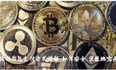数字银行钱包支付方式详解：如何安全