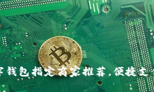 义乌数字钱包指定商家推荐,便捷支付新选择