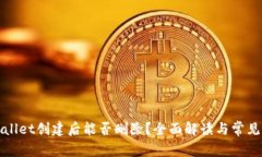 TPWallet创建后能否删除？全面解读与常