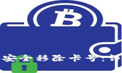 如何在数字钱包中安全移除卡号：详细