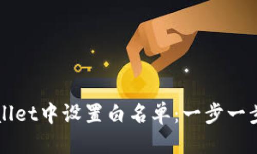优质
如何在TPWallet中设置白名单:一步一步的详尽指南