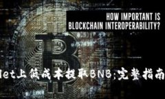如何在TPWallet上低成本提取BNB：完整指