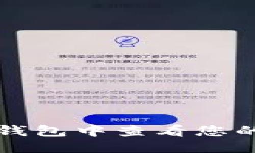 如何在TP钱包中查看您的质押收益