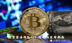 数字货币钱包APP：选择与使用指南