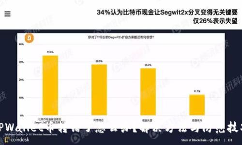 :
TPWallet币转错了怎么办？解决方法与防范技巧