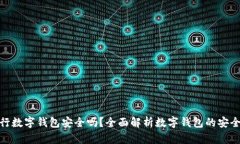 银行数字钱包安全吗？全面解析数字钱