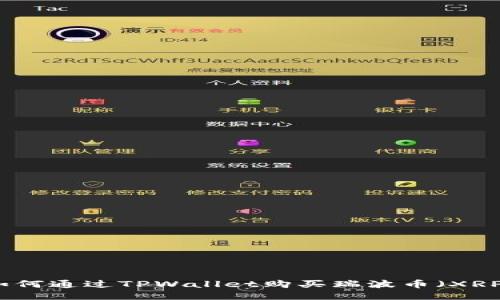 如何通过TPWallet购买瑞波币(XRP)