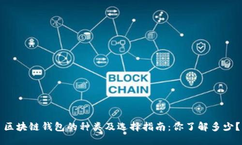 区块链钱包的种类及选择指南:你了解多少?