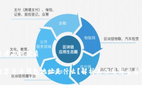 思考且的优质
数字货币钱包地址是什么?解析其作用与重要性