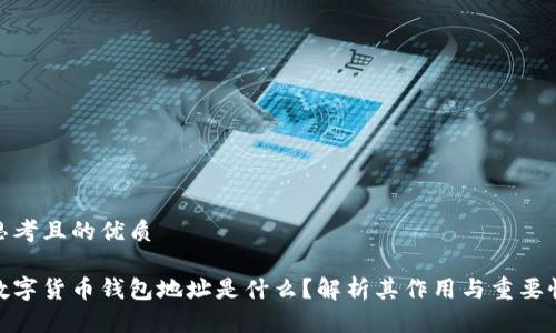 思考且的优质
数字货币钱包地址是什么?解析其作用与重要性