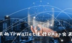 如何使用新的TPWallet进行DApp交互：详细