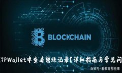 如何在TPWallet中查看转账记录？详细指