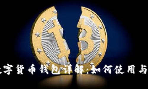 支付宝数字货币钱包详解:如何使用与未来展望