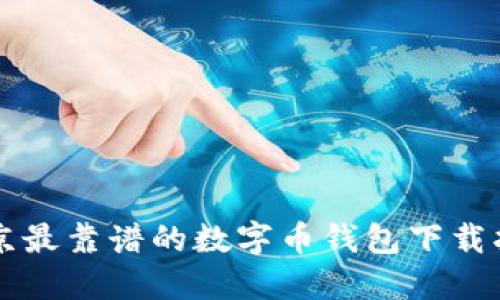 北京最靠谱的数字币钱包下载指南