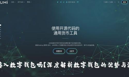 有必要存入数字钱包吗?深度解析数字钱包的优势与潜在风险