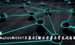 优质TPWallet的USDT不显示？解决方案与常