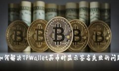 如何解决TPWallet买币时显示签名失败的