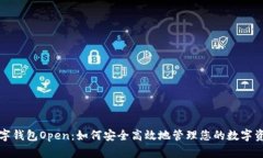 数字钱包Open：如何安全高效地管理您