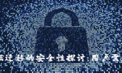 TPWallet数据迁移的安全性探讨：用户需