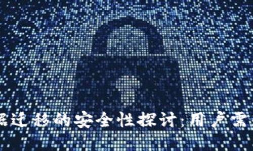 TPWallet数据迁移的安全性探讨:用户需知的关键因素