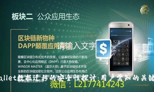 TPWallet数据迁移的安全性探讨:用户需知的关键因素
