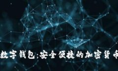 Token.im数字钱包：安全便捷的加密货币