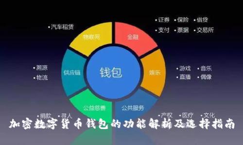 加密数字货币钱包的功能解析及选择指南