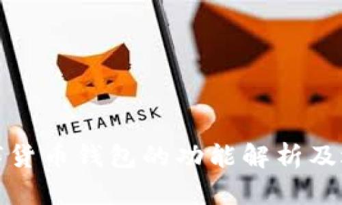 加密数字货币钱包的功能解析及选择指南