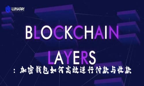 : 加密钱包如何高效进行付款与收款
