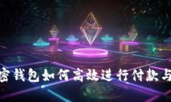: 加密钱包如何高效进行付款与收款