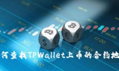 如何查找TPWallet上币的合约地址