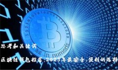 思考和关键词区块链钱包推荐：2023年