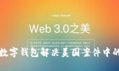 如何通过数字钱包解决美国案件中的支付问题